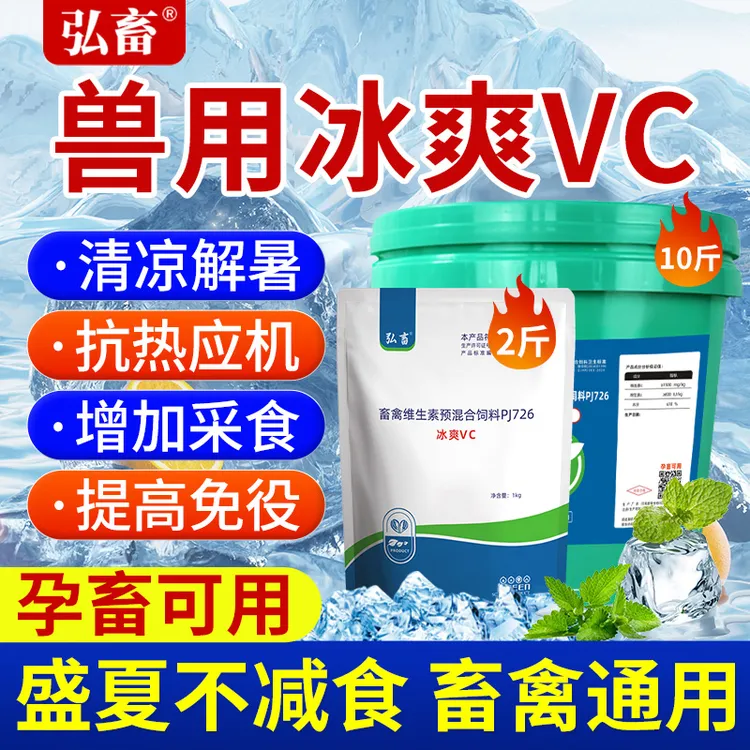 冰爽VC兽用清凉一夏解暑降温开胃抗应激猪牛羊鸡鸭鹅饲料添加剂