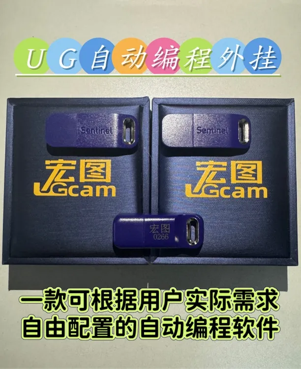 宏图CAM UG自动编程外挂无驱加密狗  实用编程工具