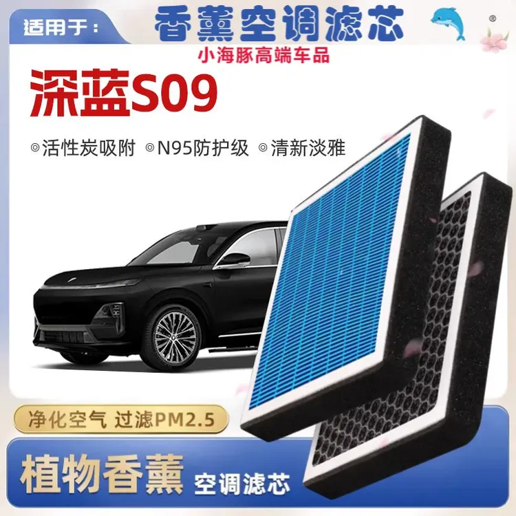 适配长安深蓝S09植物香薰活性炭空调滤芯汽车原厂装空气格滤清器