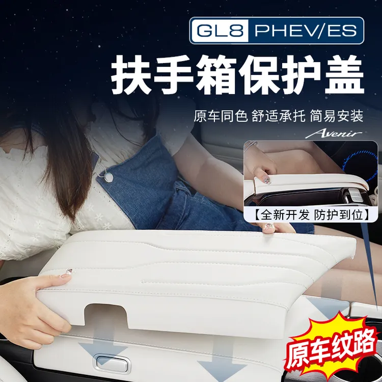 适用【24-26款】别克GL8陆尊专用扶手箱灵动岛保护盖配件内饰用品