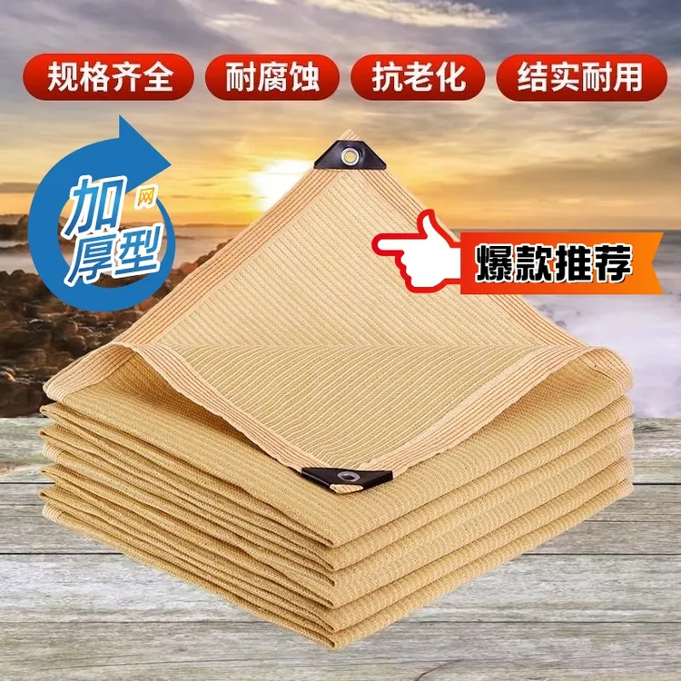 米黄色加密加厚抗老化遮阳网阳台庭院别墅遮阴防晒隔热