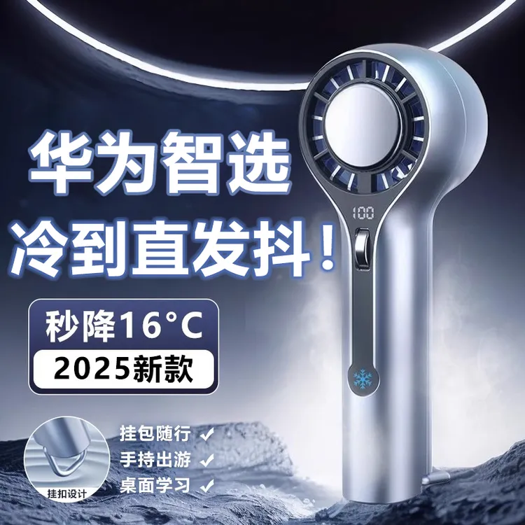 华为智选冰敷手持迷你小风扇半导体制冷小型无叶便携式usb充电式