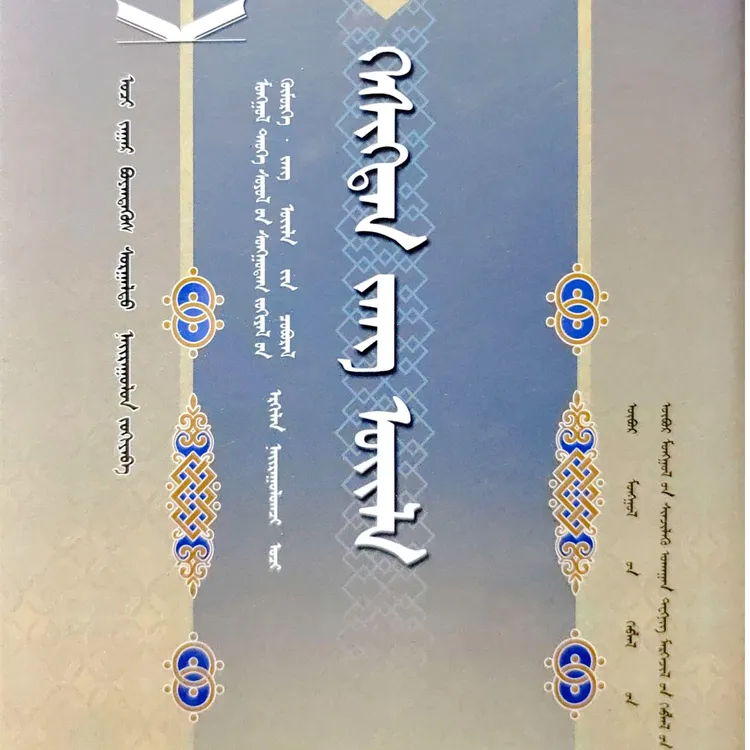 克什克腾民俗:蒙古文