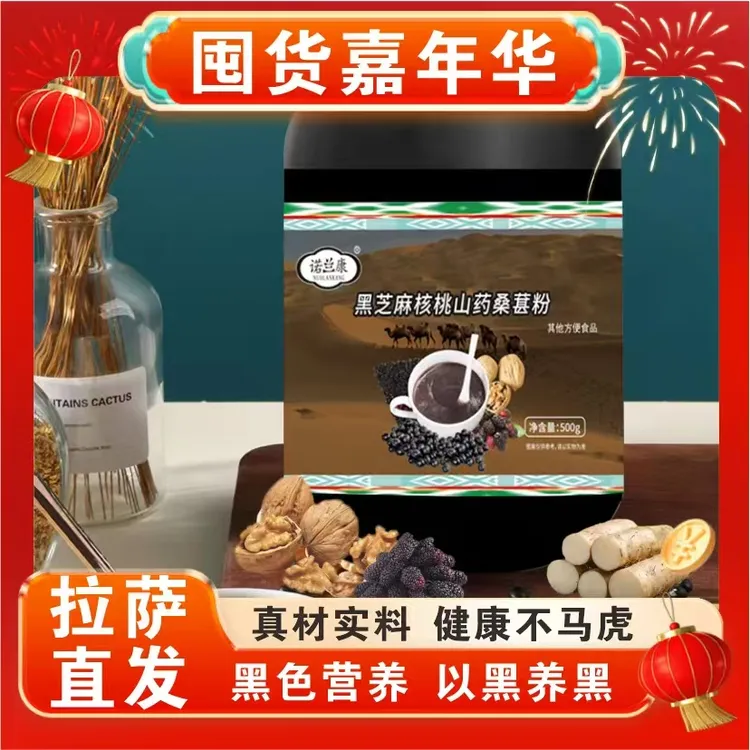国庆节大活动【拉萨本地仓】黑芝麻核桃山药桑葚粉 500克/罐