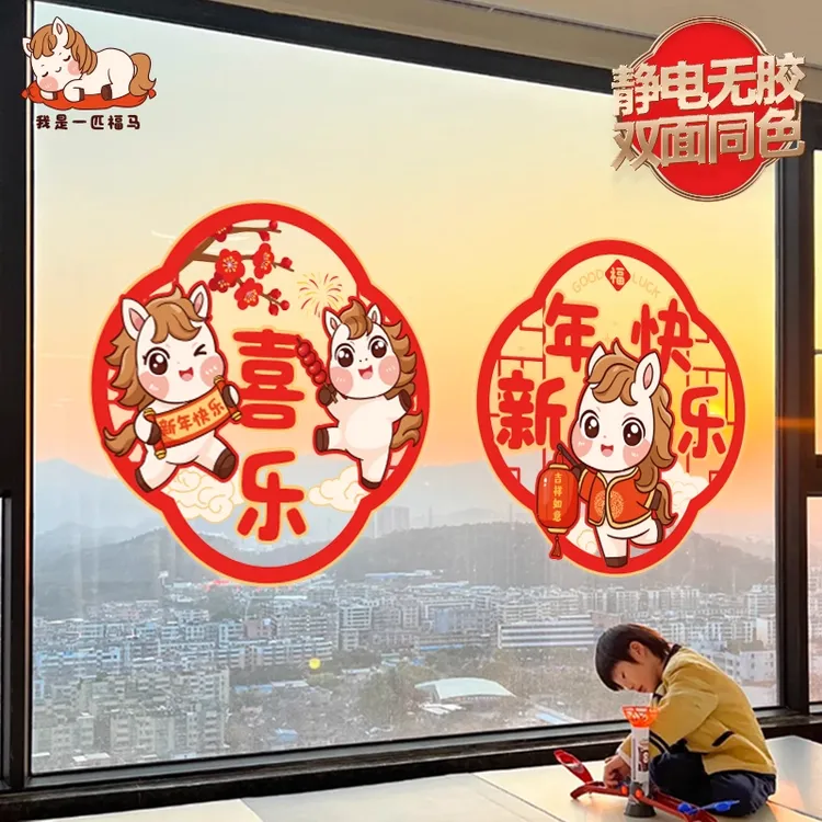 2026年马年创意窗花新年喜庆贴纸静电无痕门贴过年装饰布置贴画