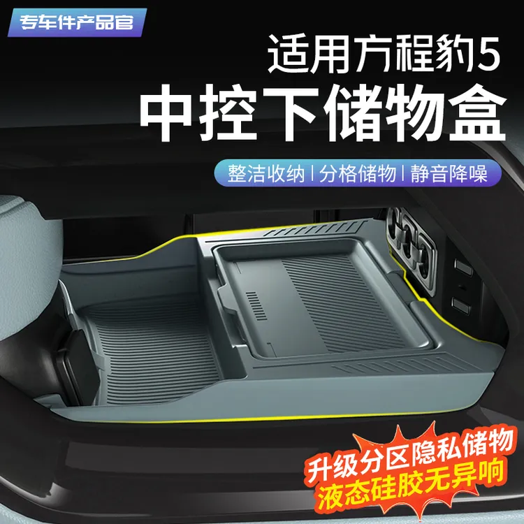 适用于方程豹5中控下储物盒升级收纳盒置物用品改装配件内饰装饰