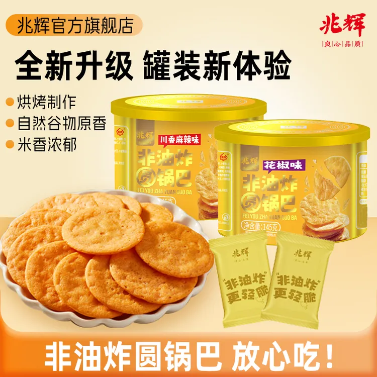 兆辉非油炸圆锅巴罐装追剧办公休闲解馋小零食传统网红食品小吃