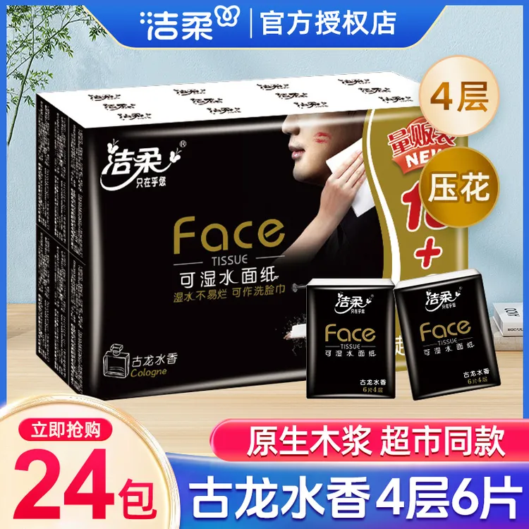 洁柔24包手帕纸黑Face古龙香4层6片手帕纸小包便携式餐巾纸纸巾