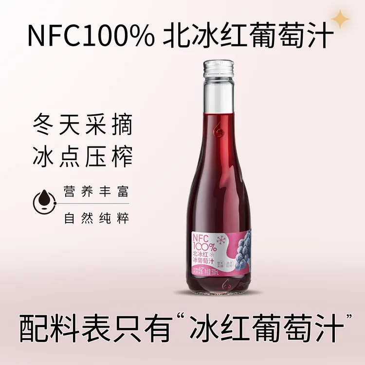 【顺丰包邮】林源春北冰红葡萄汁长白山nfc生榨酸甜果汁300ml*9瓶装
