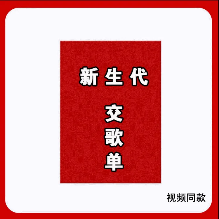 【十大新生代交割单】图文版全套四册本册系列