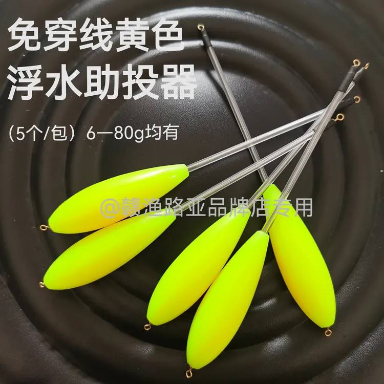 新黄色免穿线浮水助投器远投大克重路亚钢针超醒目带管防缠绕海钓