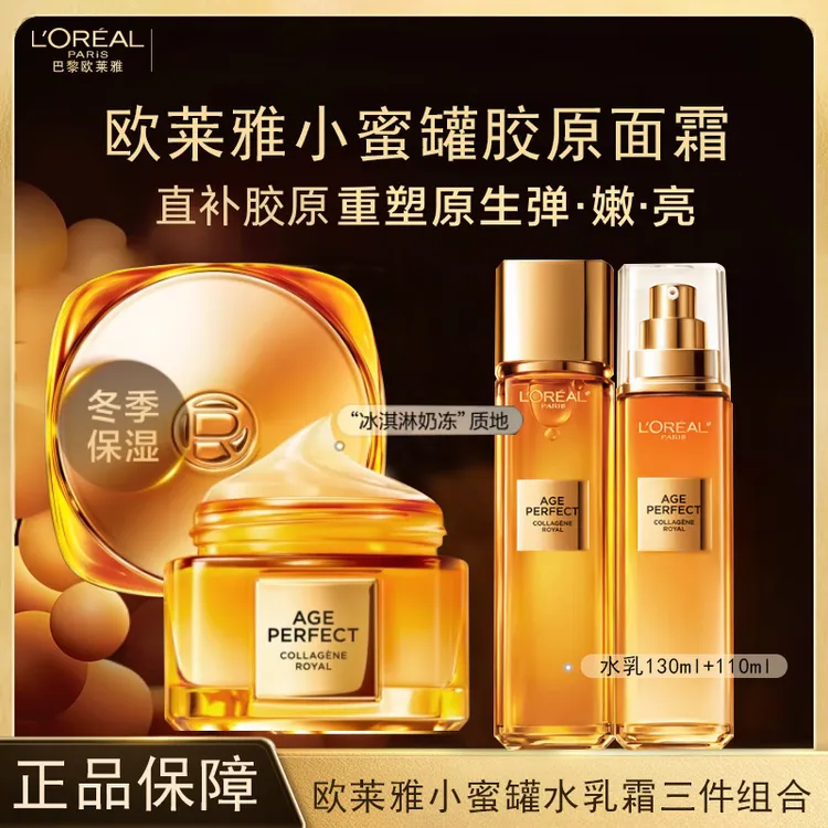 L'ORÉAL/欧莱雅第四代小蜜罐金致臻颜花蜜胶原面霜水乳组合保湿