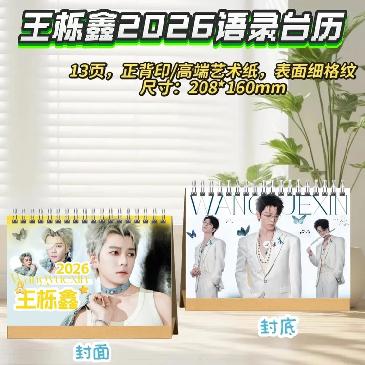 再就业男团王栎鑫2026台历桌摆创意礼物明星周边