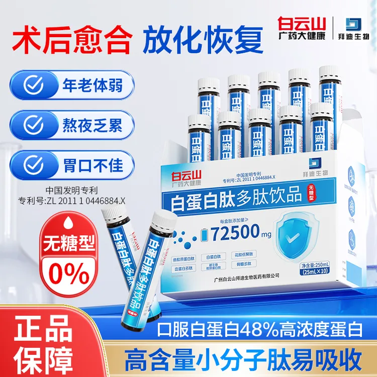 拜迪生物专利白蛋白肽口服液中老年术后恢复放化疗恢复营养饮品