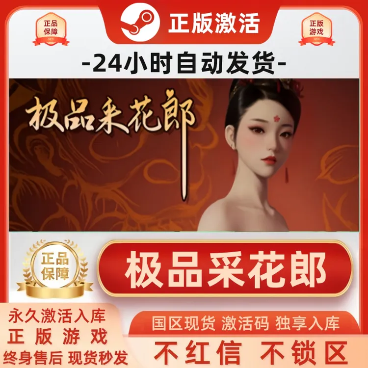 【采花郎】正版全DLC 豪华版入库