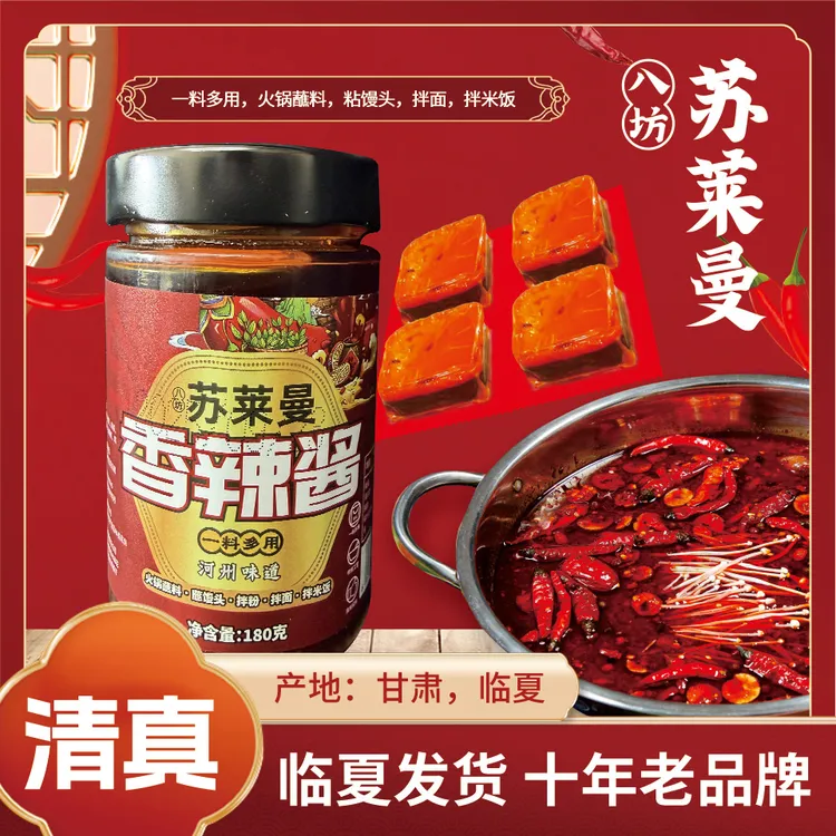 清真.八坊苏莱曼 香辣酱 一酱多用可用于拌面 火锅蘸料