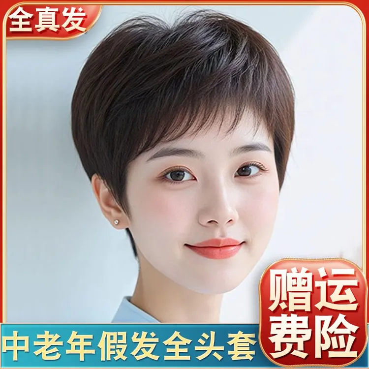 假发女全头套短发短款妈妈真人发丝时尚中老年光头遮盖白发假发套