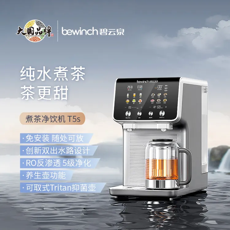 碧云泉煮茶净水机T5s台式全自动速热反渗透多功能免安装一体机