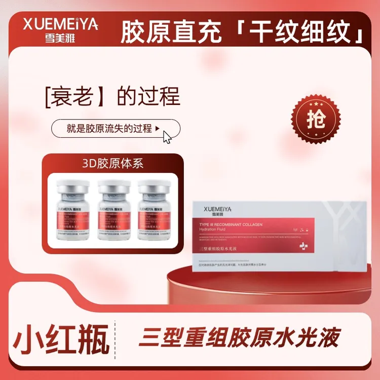 雪美雅三型重组胶原水光精华次抛紧致淡纹调理家居水光女生必备
