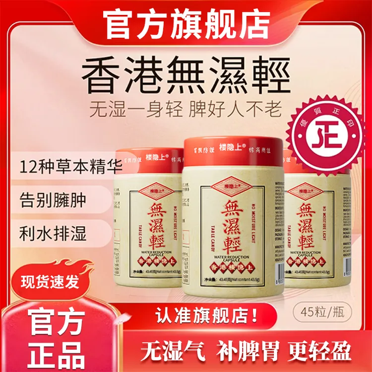 【官方旗舰店】香港小王主牌无湿轻清片剂胶囊调理水腫草本祛濕椎名