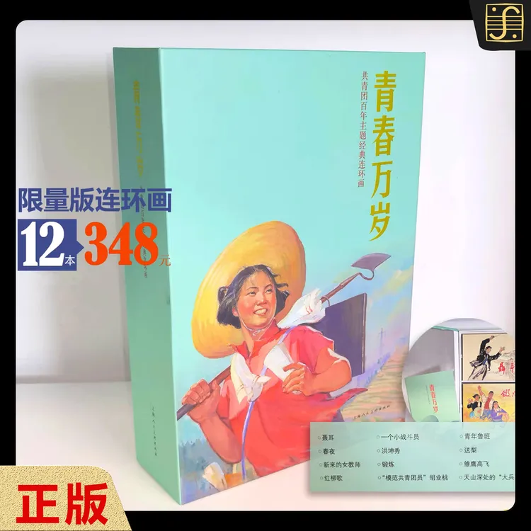 上美【青春万岁】限量版套盒12册●32开本一版一印老版连环画 正版