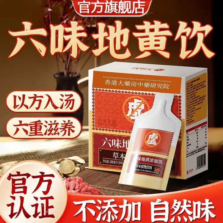 官方旗舰店【草本植物】六味草本真材实料地黄饮料现货正品300槿致