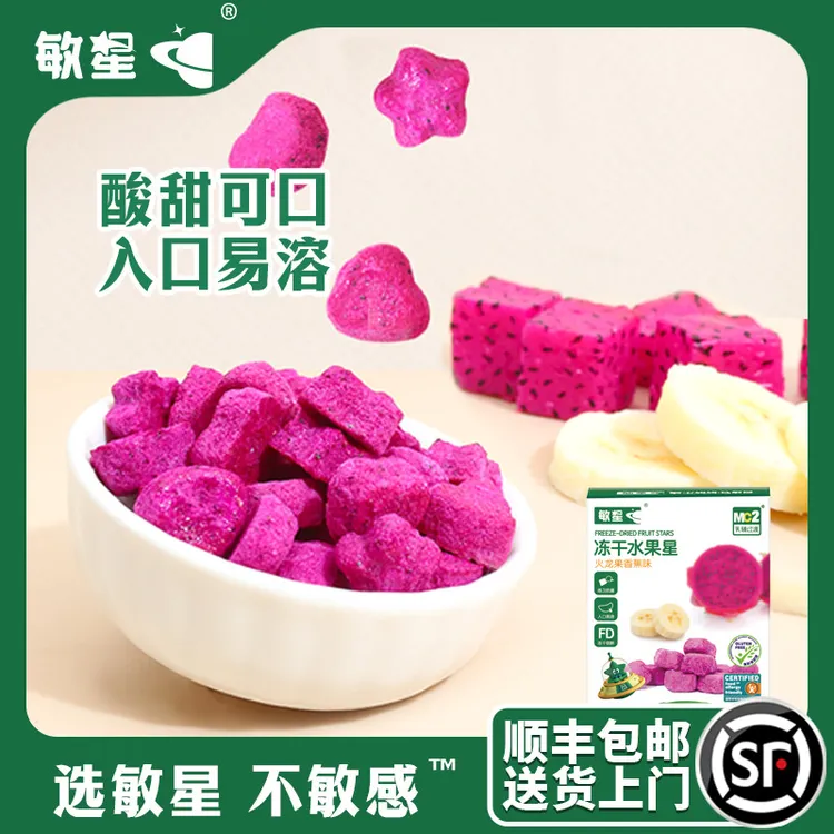 敏星冻干水果星果蔬溶豆易溶无蛋奶无麸质敏宝儿童零食