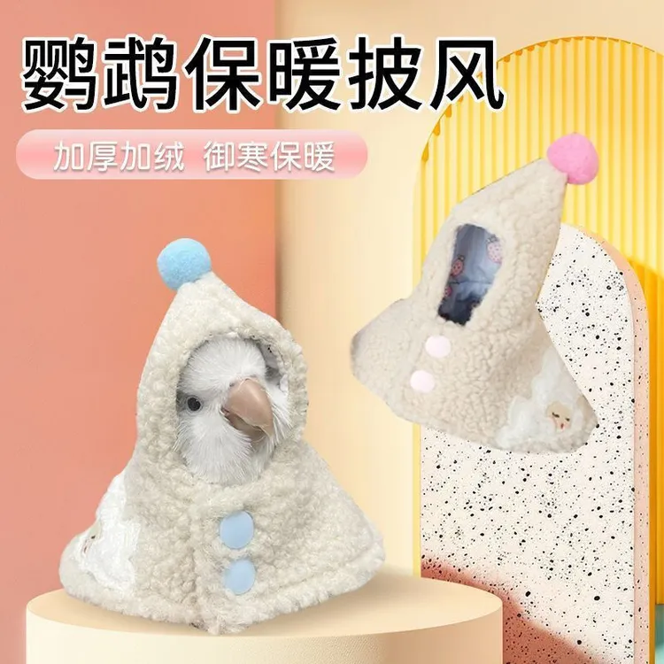 鹦鹉斗篷披风加厚保暖防风外出服鹦鹉专用遛鸟披肩玄凤和尚虎皮