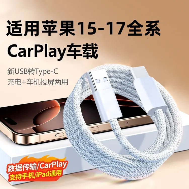 适用苹果17数据线iPhone16充电线车载carplay正品USB转typec接口