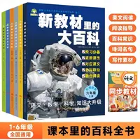 【2025年新版】语 数 科 新教材里的大百科全书1-6年级上册同步课本