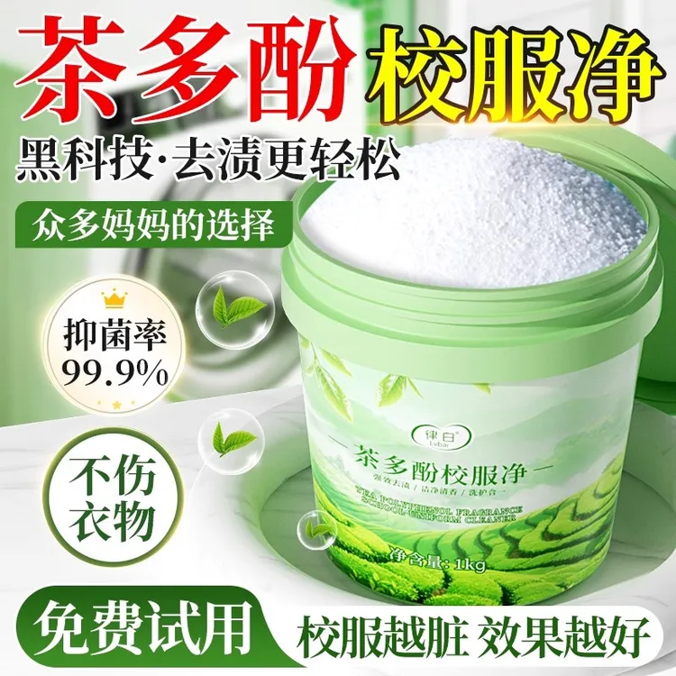 律白茶多酚校服净学生去黄去污渍神器洗校服洗衣增白强彩漂