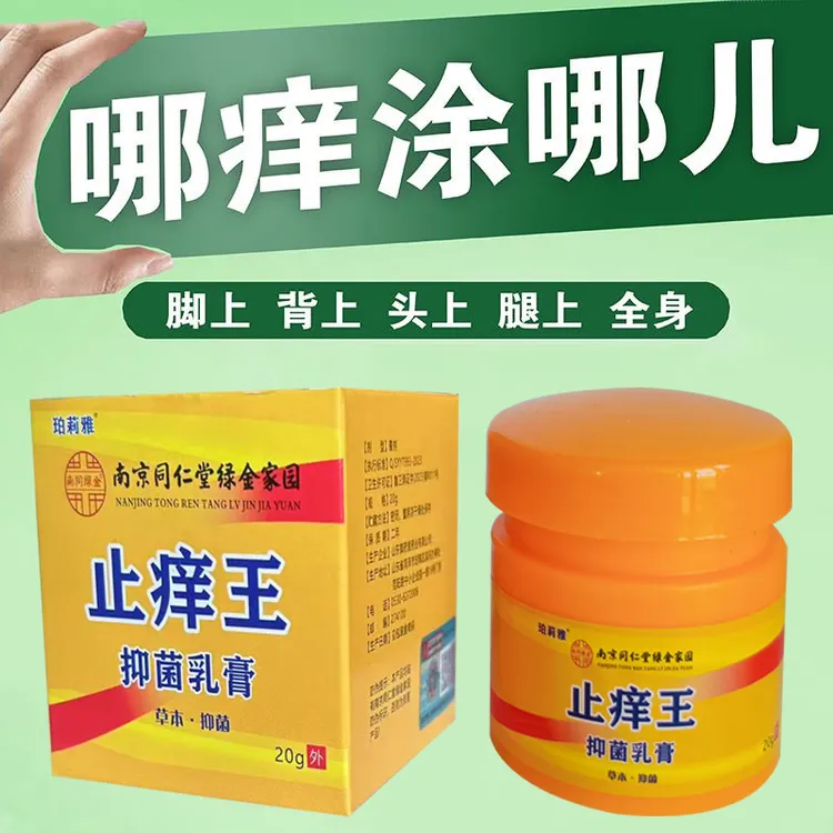 【南京同仁堂】止痒王草本萃取皮肤抑菌膏全身适用成人外用清凉