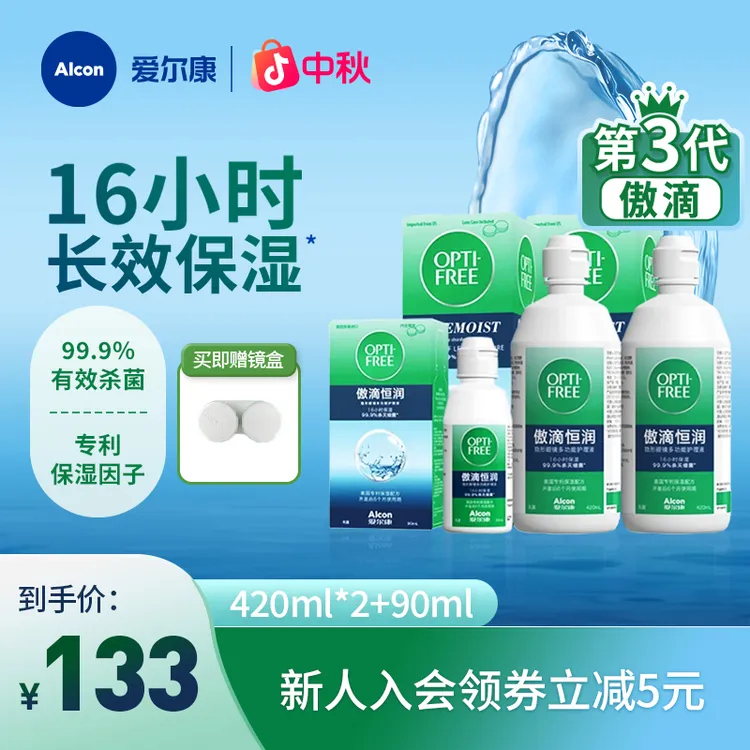 爱尔康傲滴恒润420ml*2+90ml保湿美瞳杀菌多瓶组合隐形眼镜护理液