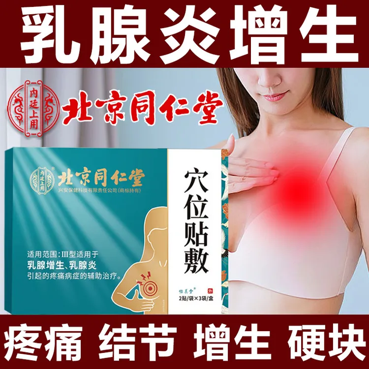 乳腺贴北京同仁堂 乳腺肿块硬块疏通贴 三类乳腺结增生乳腺炎 乳房结节增生小叶硬块胀痛 散乳腺结贴 怡美堂内廷上用穴位贴敷