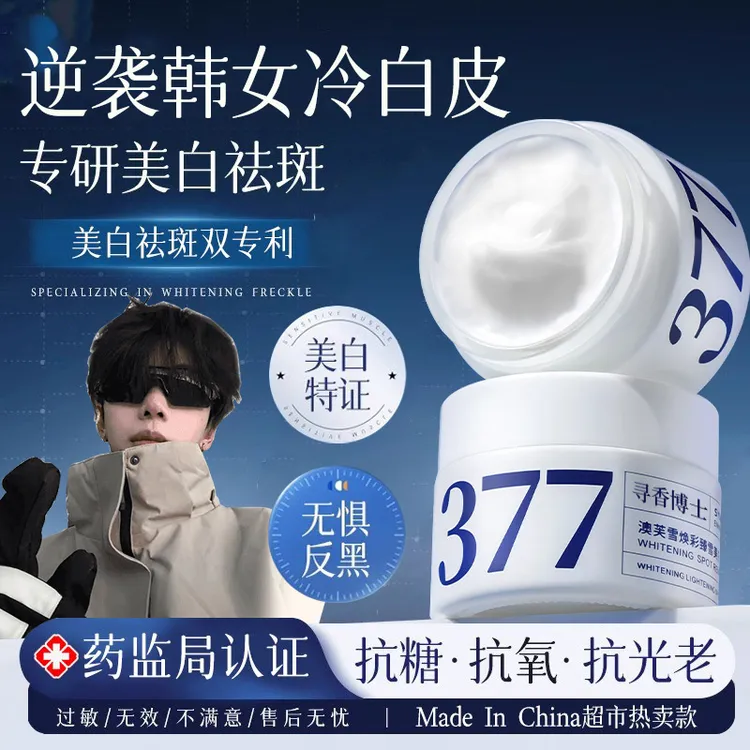 【央妈认证✅】377面霜二代美白祛斑抗淡斑补水去黄氧化提亮肤色男女