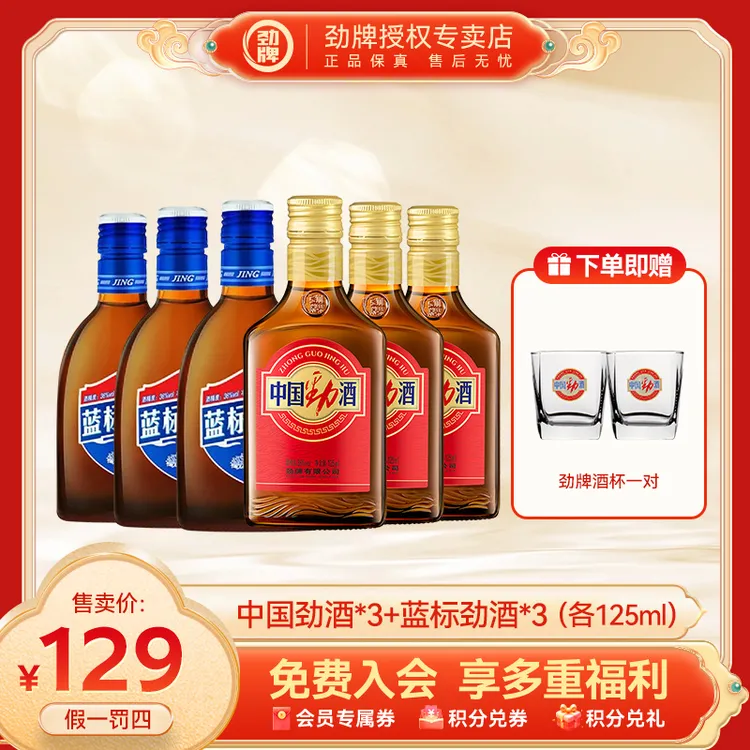 劲牌【官方正品】36度蓝标劲酒*3+38度中国劲酒*3无糖配方125ml养生