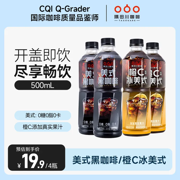【主推即饮】隅田川即饮便携黑咖啡橙C冰美式500ml*4瓶/15瓶