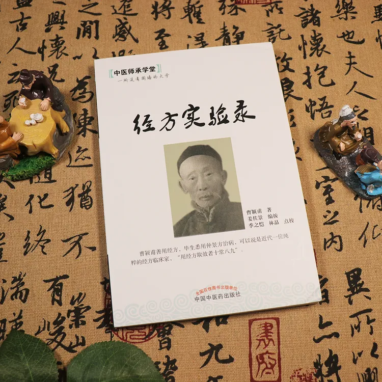 正版 经方实验录 中医师承学堂曹颖甫 伤寒发微金匮发