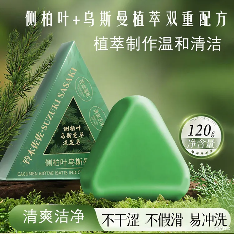 乌斯曼草侧柏叶植物草本养发护发无硅油控油洗发皂3