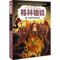正版 格林姐妹 (美) 迈克尔·巴克利著 9787569370