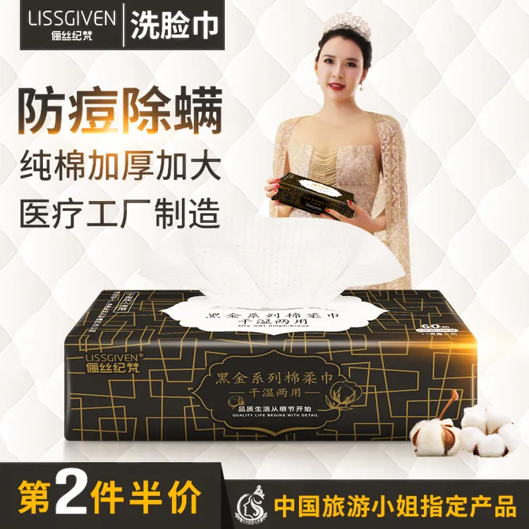 抽取式加厚一次性洗脸巾俪丝纪梵洁面巾刘涛美容巾干湿纯棉柔毛巾