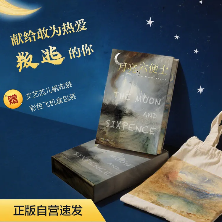 【当当】月亮与六便士（彩边特装书）毛姆经典 赠文艺范儿帆布书