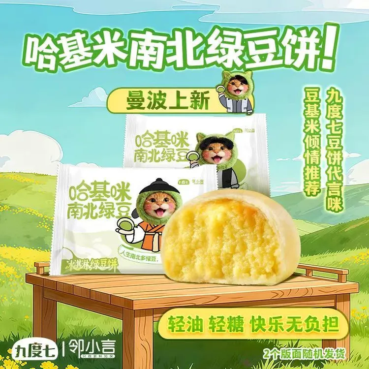 【 哈基咪南北绿豆饼  】九度七冰淇淋绿豆饼毛茸茸零食礼盒