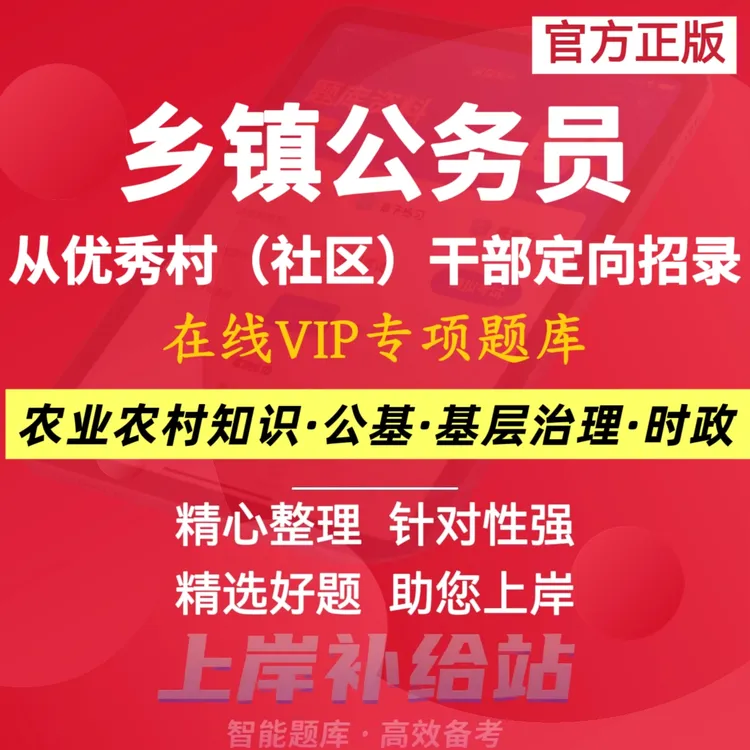 2025年村干部考试基础知识村干部考乡镇公务员笔试题库备考资料