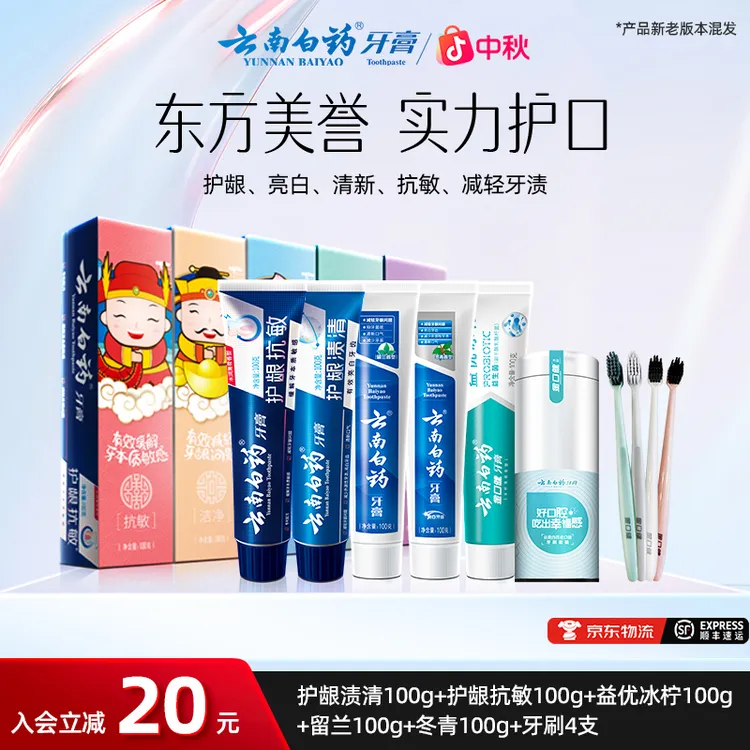 【五效护口】云南白药牙膏官方正品五福牙膏+4支牙刷/洗护礼盒组合