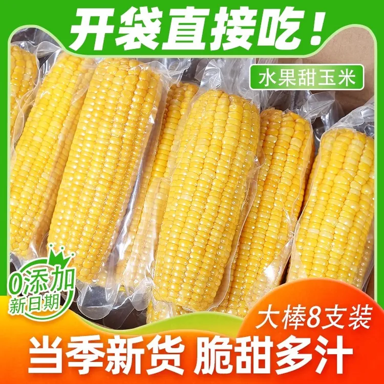 云南即食水果玉米段甜嫩免煮真空包装低脂开袋速食早代餐爽脆爆汁