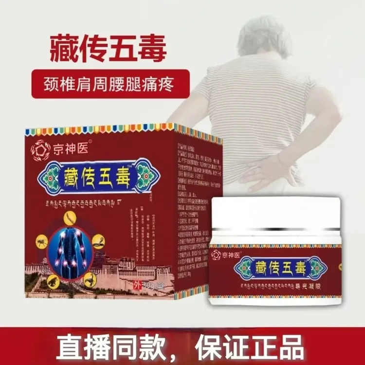 藏传五毒膏正品抑菌凝胶冷敷凝胶颈椎肩周腰腿关节疼痛特效膏