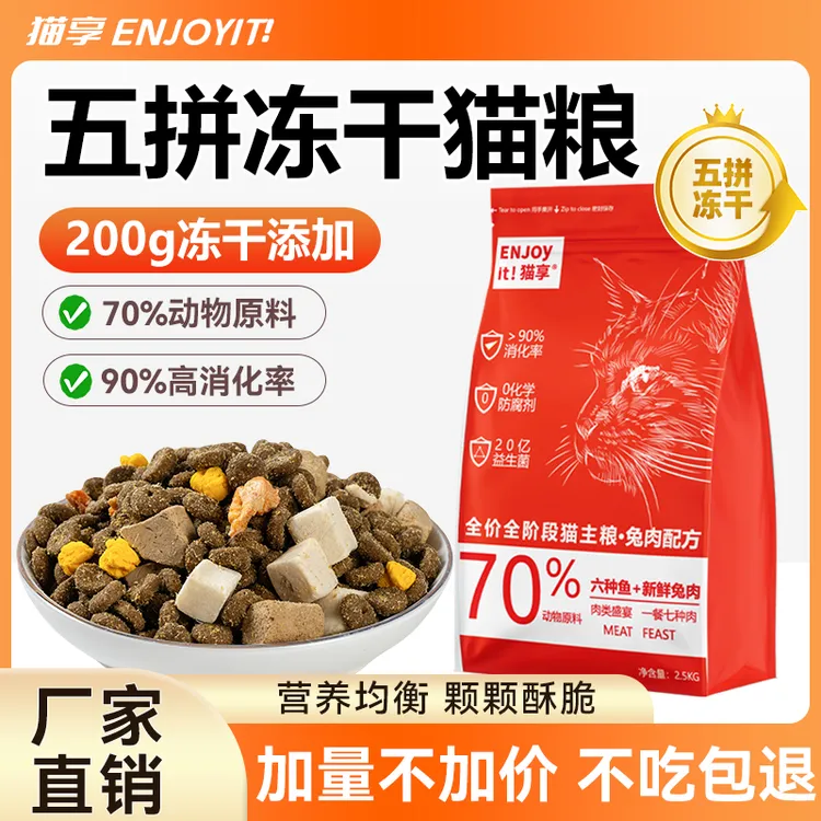  猫享五拼冻干猫粮鲜肉无谷成幼猫全价兔肉全期5斤10斤高蛋白