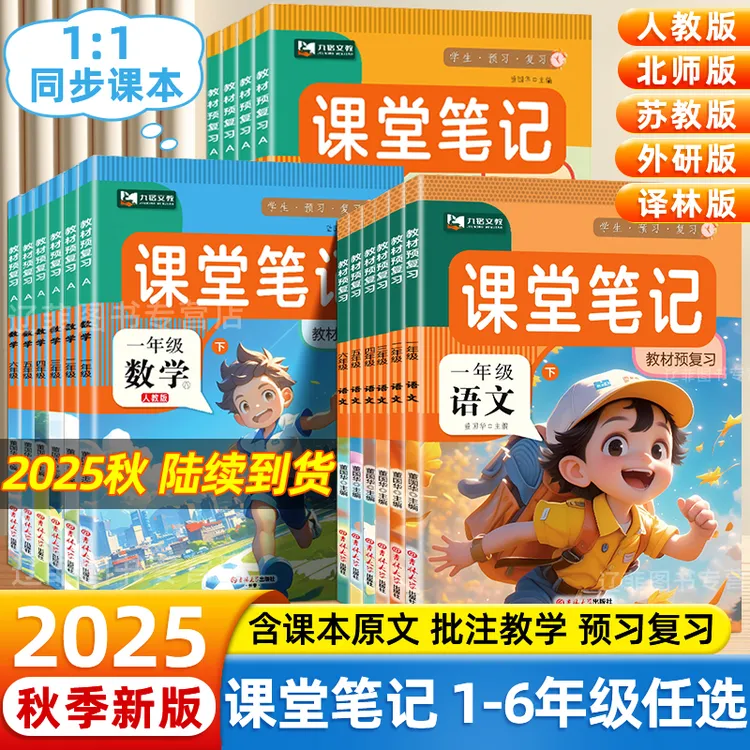 2025课堂笔记1-6年级上册下册语文数学英语人教版教材预习讲解