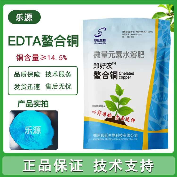 EDTA螯合铜 EDTA螯合铜肥乙二胺四乙酸铜钠叶面肥水溶肥农用喷施